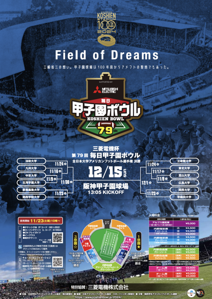 甲子園ボール いよいよチケット11/23(土) 10:00より発売開始！ - 三菱電機杯 第79回