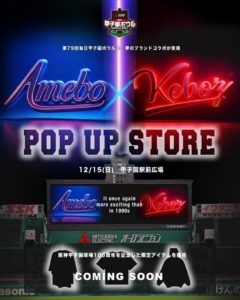 甲子園eモールにて甲子園ボウルオフィシャルグッズが先行発売