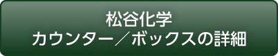 松谷化学カウンター／松谷化学ボックス