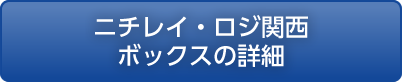 ニチレイ・ロジ関西ボックス