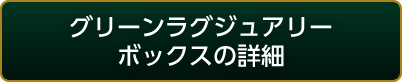 グリーンラグジュアリーボックス
