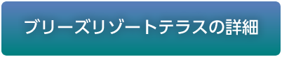 ブリーズリゾートテラス