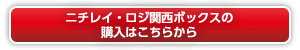 ニチレイ・ロジ関西ボックスボックスの購入はこちら"