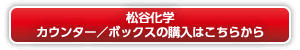 松谷化学カウンター／松谷化学ボックスの購入はこちら