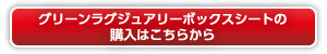 グリーンラグジュアリーボックスの購入はこちら"