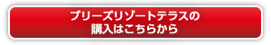 グブリーズリゾートテラス購入はこちら"