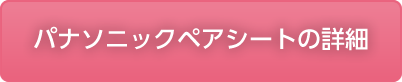 パナソニックペアシート