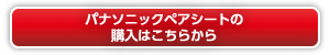 パナソニックペアシートの購入はこちら